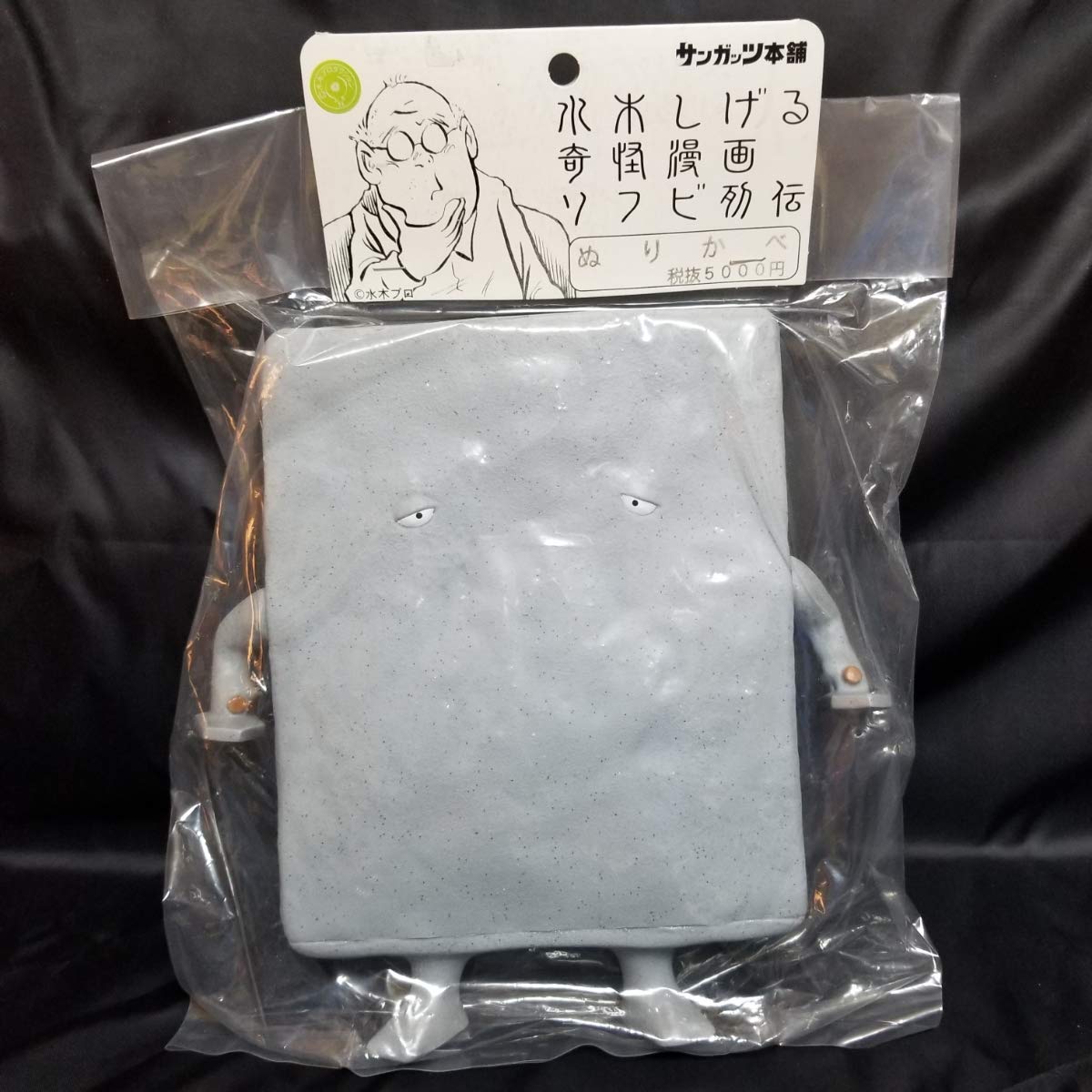 サンガッツ■水木しげる 奇怪漫画ソフビ列伝■ぬりかべ (二つ目) 蓄光 限定版 Amazon.co.jp: サンガッツ 水木しげる 奇怪漫画 ソフビ列伝 魔女